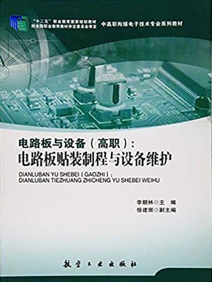 cover image of 电路板与设备（高职）